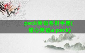 peck英语名射手座(甜心英语a peck)